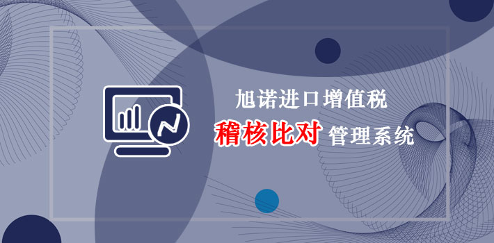 旭诺进口缴款书稽核比对管理系统