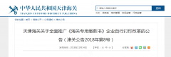 天津的企业注意了！《海关专用缴款书》可以自行打印了！