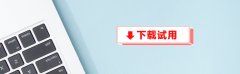 智能赋码：告别手工一键自动匹配商品税收分类编码