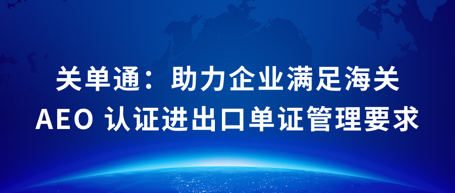 关单通：助力企业满足海关AEO认证进出口