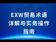 EXW贸易术语详解与实务操作指南：出口退税与报关单杂费填报全解析