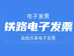 如何在12306平台开具火车电子发票：详细操作指南
