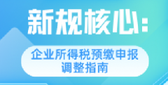 新规核心：企业所得税预缴申报调整指南