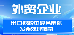 外贸企业出口退税中混合用途发票处理指南