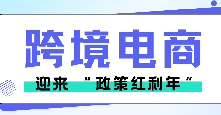 跨境电商迎来 “政策红利年”