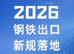 2026年钢铁出口新规落地！企业申领许可证全流程指南