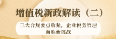 2026年增值税新政解读（一）：两大核心变化，这些行业迎来重大利好！