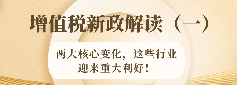 2026年增值税新政解读（二）：三大合规要点收紧，企业税务管理面临新挑战