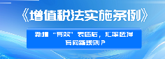 《增值税法实施条例》新增 “有效” 表述后，汇率选择有何新规则？