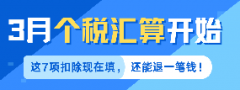 3月个税汇算开始！这7项扣除现在填，还能退一笔钱！