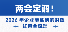 两会定调！2026 年企业能拿到的财政红包全梳理