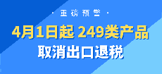 重磅预警！4月1日起 249 类产品取消出口退税！