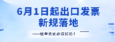6月1日起，出口企业开发票有新规，这些变化必须知道！
