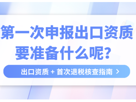 第一次申报出口资质全流程资料清单
