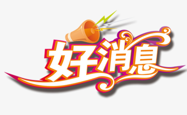 惊天好消息 积分兑好礼！