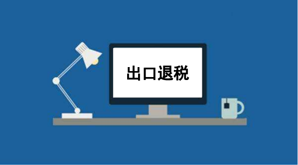 外贸企业出口退税解决方案之智能配单！