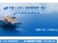 江苏省单一窗口出口退税申报操作指南（外贸企业）