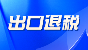 新出口退税申报系统下外贸企业关联号发生重大变化！