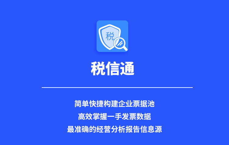 【税信通】旭诺进销项票据管理新突破！最长获取5年历史发票数据！