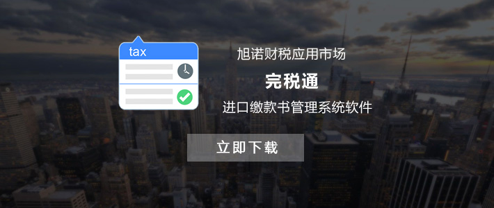 进口增值税缴款书管理系统